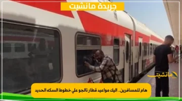 هام للمسافرين.. إليك مواعيد قطار تالجو على خطوط السكة الحديد 1